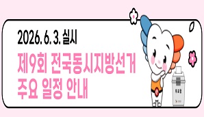 제9회 전국동시지방선거 주요일정 안내