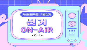 [선거 ON-AiR] 제9회 전국동시지방선거 예비후보자 선거사무설명회 개최