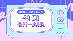 [선거 ON-AiR] 선거일 전 120일부터 제한·금지되는 행위 안내