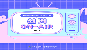 [부산시선관위 선거 ON-AiR] 제9회 지방선거 D-90일, 3월 5일부터 제한·금지 되는 행위 안내