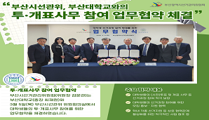 부산시선관위, 부산대학교와의 투·개표사무 참여 업무 협약 체결