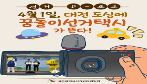 4월 1일, 대전 도심에 꿈돌이 선거택시가 뜬다!