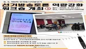 [선거 ON-AiR ] 제9회 전국동시지방선거 대비 선거방송토론 역량강화 워크숍 개최