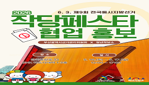 2026 작당페스타 협업 제9회 전국동시지방선거 홍보!