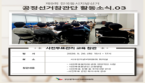 [부산시선관위 공정선거참관단 활동소식.03 사전투표 관리교육참관]