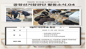 {부산시선관위 공정선거참관단 활동소식.04  1일차 사전투표 }
