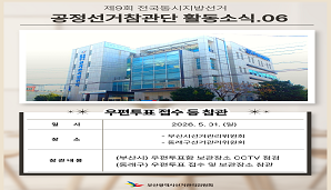 [ 부산시선관위 공정선거참관단 활동소식.06  우편투표 접수 등 참관]