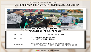 [ 부산시선관위 공정선거참관단 활동소식.07 투표용지 송부 등 참관]