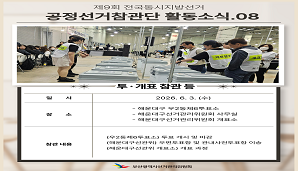 [ 부산시선관위 공정선거참관단 활동소식.08 투개표 참관]