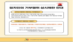 정치인의 기부행위 상시 제한 안내