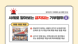 사례로 알아보는 정치인의 기부행위 상시 제한 안내 Ⅱ