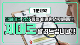 딥페이크를 이용한 선거운동 시 유의사항!