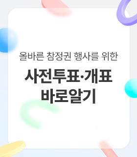 올바른 참정권 행사를 위한 사전투표개표 바로알기