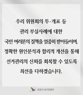 중앙선거관리위원회 사과문